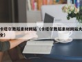 宣城卡塔尔舞蹈素材网站（卡塔尔舞蹈素材网站大全）
