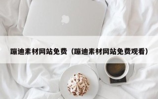 宣城蹦迪素材网站免费（蹦迪素材网站免费观看）