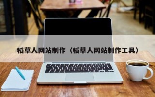 宣城稻草人网站制作（稻草人网站制作工具）