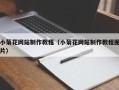 宣城小菊花网站制作教程（小菊花网站制作教程图片）