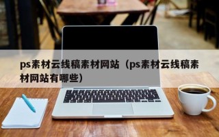 宣城ps素材云线稿素材网站（ps素材云线稿素材网站有哪些）