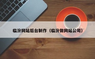 宣城临汾网站后台制作（临汾做网站公司）
