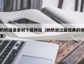 宣城奶奶语录素材下载网站（奶奶说过最经典的文案）