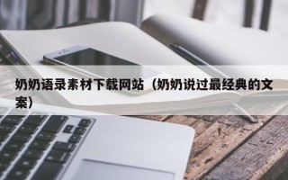 宣城奶奶语录素材下载网站（奶奶说过最经典的文案）