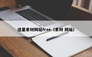 宣城适量素材网站free（素材 网站）