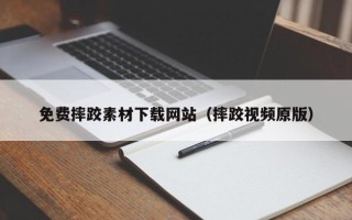 宣城免费摔跤素材下载网站（摔跤视频原版）