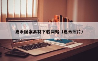 宣城嘉禾图案素材下载网站（嘉禾照片）