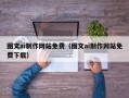 宣城图文ai制作网站免费（图文ai制作网站免费下载）