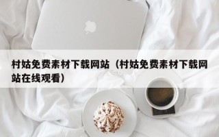 宣城村姑免费素材下载网站（村姑免费素材下载网站在线观看）