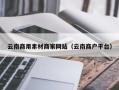宣城云南商用素材商家网站（云南商户平台）