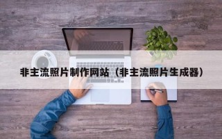 宣城非主流照片制作网站（非主流照片生成器）