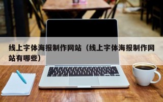 宣城线上字体海报制作网站（线上字体海报制作网站有哪些）