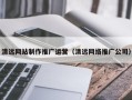 宣城清远网站制作推广运营（清远网络推广公司）