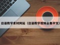宣城日语教学素材网站（日语教学视频全集中文）