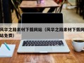 宣城风华之路素材下载网站（风华之路素材下载网站免费）