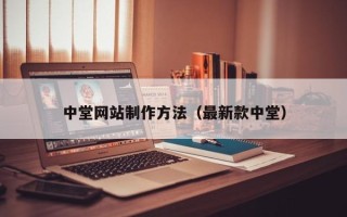 宣城中堂网站制作方法（最新款中堂）
