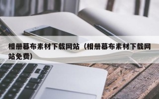 宣城相册幕布素材下载网站（相册幕布素材下载网站免费）